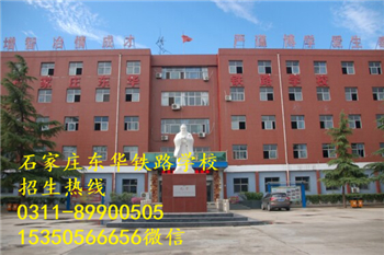 石家莊東華鐵路學校熱門專業(yè)有哪些？