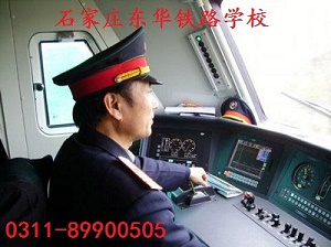 石家莊東華鐵路學(xué)校火車司機專業(yè)