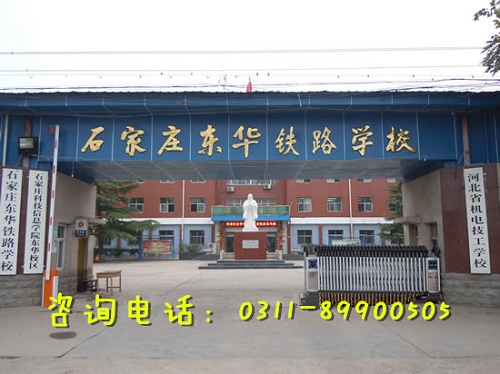 石家莊東華鐵路學(xué)校校風(fēng)好不好？