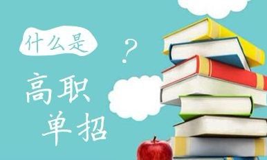 2022年河北省高職單招招生對象？