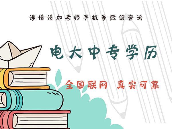 你知道石家莊電大中專的費用是多少嗎？