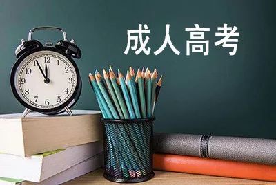 成人提升學歷的話，都有哪些途徑呢？
