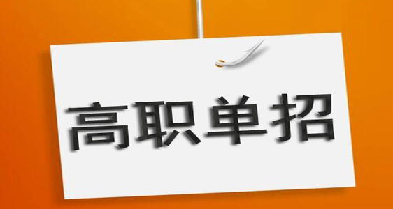 河北單招培訓(xùn)機構(gòu)有必要去嗎？