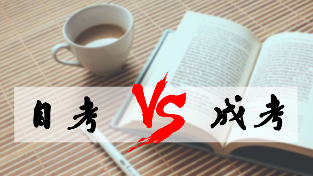成考和自考哪個好？成人高考難嗎？