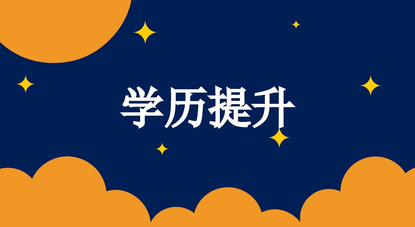 成人高考文憑就業(yè)以及待遇如何？