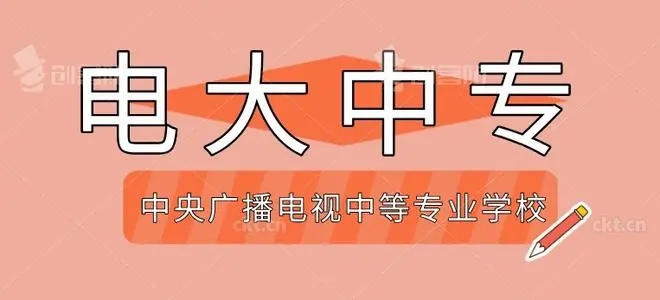 2024年中央廣播電視中等專(zhuān)業(yè)學(xué)校報(bào)名時(shí)間