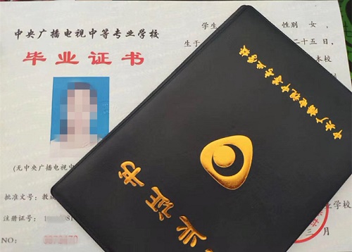 中央廣播電視中等專(zhuān)業(yè)學(xué)校畢業(yè)證用途！