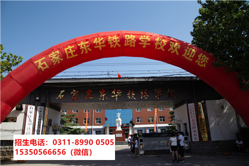 石家莊東華鐵路學(xué)校是中專還是技校？