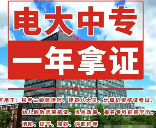 電大中專(zhuān)如何報(bào)名，畢業(yè)證有什么用途！