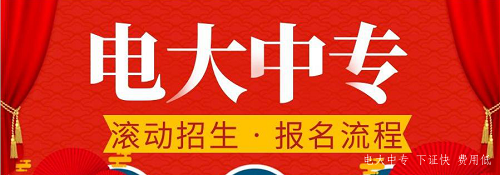 電大中專官網(wǎng)可以報(bào)名嗎？