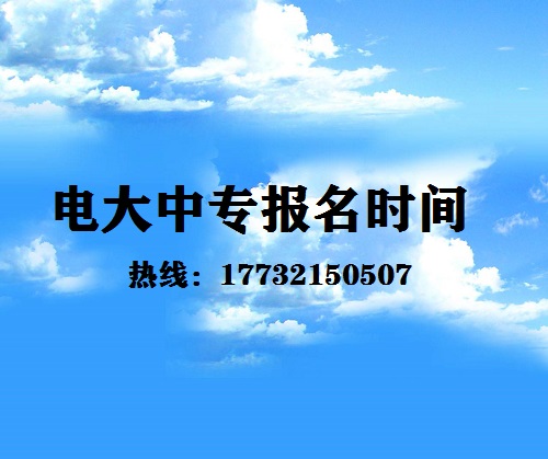 中央電大中專每月固定時(shí)間報(bào)名嗎？