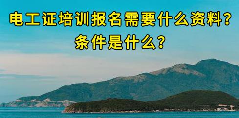 石家莊電工證培訓(xùn)報(bào)名需要什么資料？條件是什么？