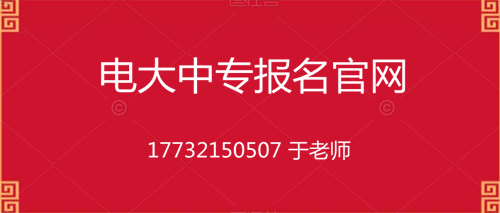 電大一年制中專在哪里報(bào)名？