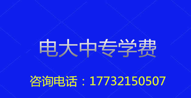 2022年一年制電大中專總費用多少？