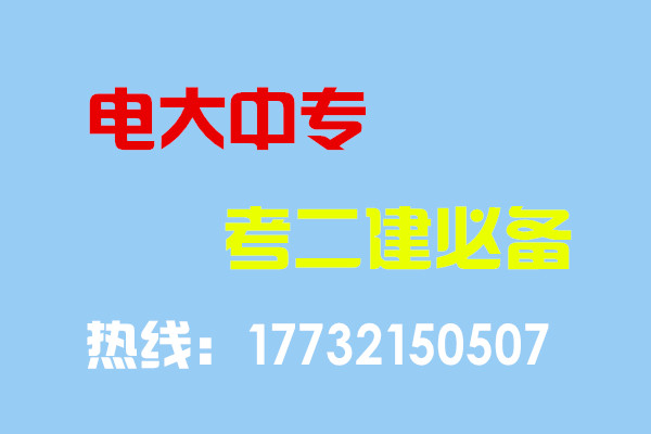 電大中專畢業(yè)當(dāng)年考能報(bào)二建嗎？