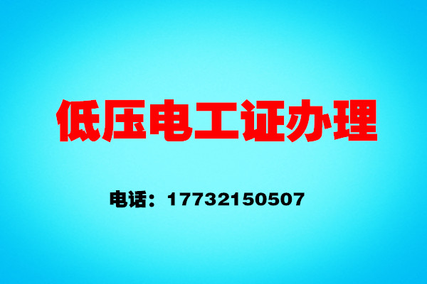 如何辦理低壓電工證？