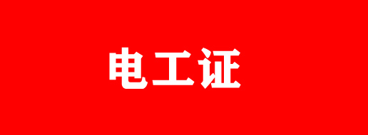 石家莊電工證有補(bǔ)貼嗎？