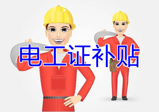 2022年報名電工證還有補貼嗎？