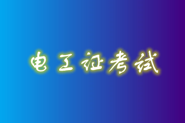 2022年高壓電工考試多少分能通過？
