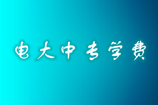 成人中專學(xué)歷費用多少？