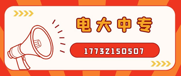 怎么報(bào)考電大中專(zhuān)？電大中專(zhuān)官方報(bào)名入口