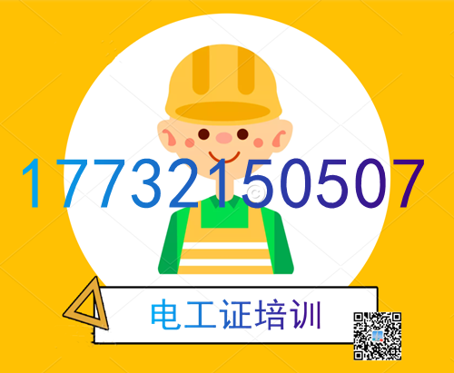 學(xué)電工證在哪里報(bào)名？費(fèi)用多少？