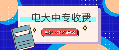 2022年一年制電大中專(zhuān)的學(xué)費(fèi)多少？
