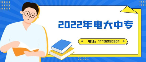 2022年電大中專報名時間？準(zhǔn)備什么資料？