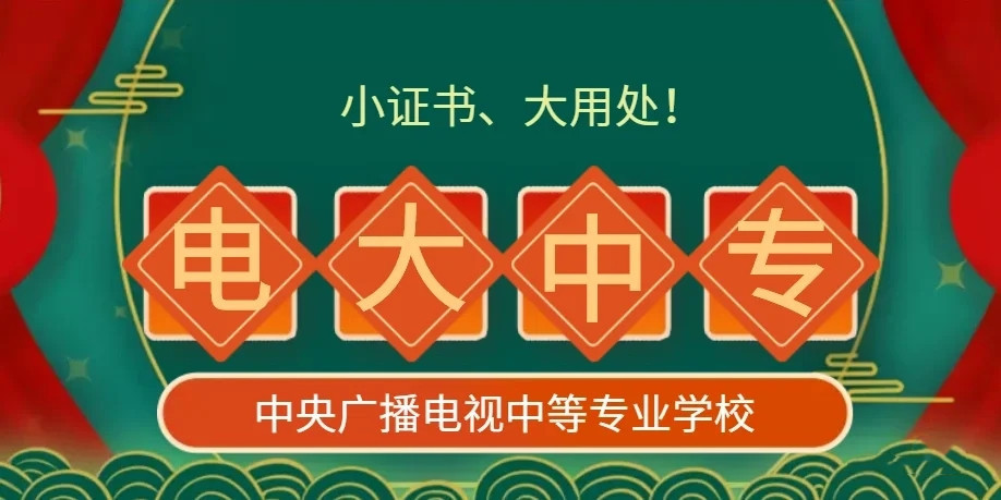 電大中專官方報(bào)名怎么操作？