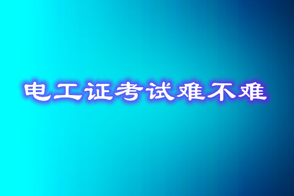 安監(jiān)局電工證考試能找人替考嗎？