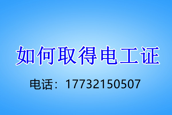 安監(jiān)局低壓電工證怎么考？