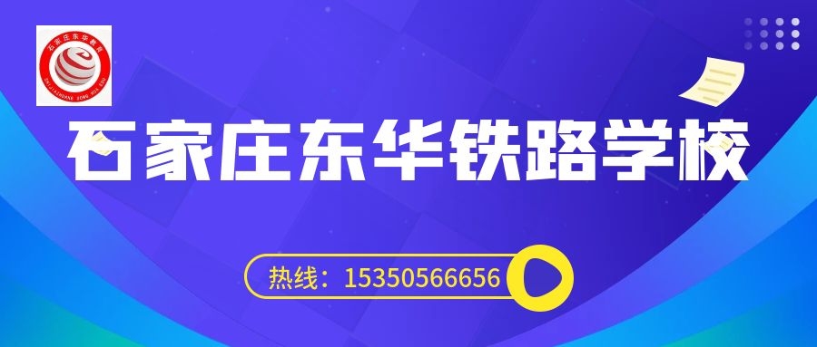 往屆生可以上石家莊東華鐵路學(xué)校3+3大專嗎？