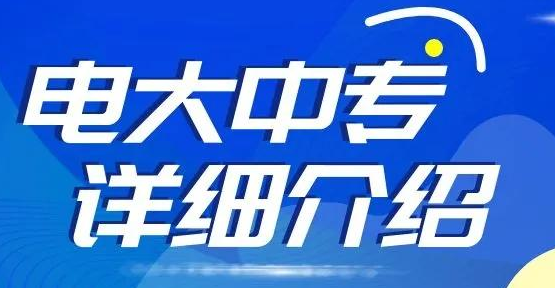 電大中專國(guó)家承認(rèn)嗎？多久能畢業(yè)？