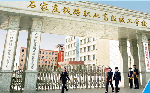 石家莊新鐵軌道交通學(xué)校是中專嗎？