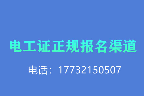 低壓電工證報名后需要考試嗎？怎么考？