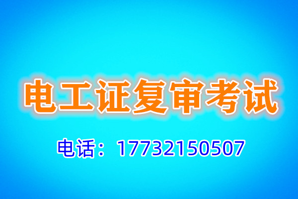 石家莊電工證復審多少錢？