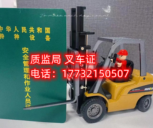 質(zhì)監(jiān)局叉車證怎么報名？