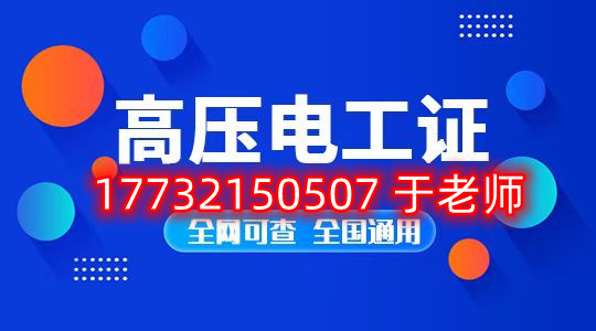 考一個(gè)安監(jiān)局高壓電工證多少錢？