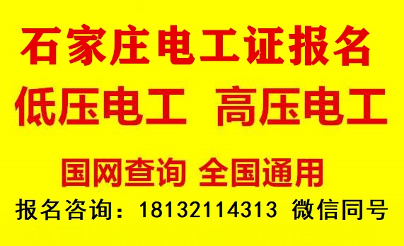 石家莊電工證考試在哪個(gè)地方？