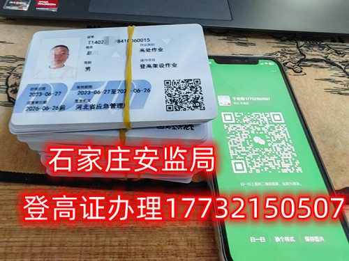 高空作業(yè)證，也稱(chēng)高處作業(yè)操作證。持有高空作業(yè)證，說(shuō)明持證人員具備從事高空作業(yè)的相關(guān)知識(shí)和技能。對(duì)于想要從事高空作業(yè)的人來(lái)說(shuō)，考取該證是比不可少的。那么，成都金牛區(qū)高空作業(yè)證怎么考？報(bào)考條件是什么？石家莊考試中心報(bào)名點(diǎn)電話(huà)17732150507同微信，報(bào)名點(diǎn)地址：石家莊新華區(qū)友誼大街426號(hào)，水上公園附近。   一般來(lái)說(shuō)，考取高空作業(yè)證需要滿(mǎn)足以下報(bào)考條件：  1.年齡在18-60歲之間；  2.身體健康，無(wú)妨礙高空作業(yè)的疾病或生理缺陷；  3.具備一定的文化程度（初中及以上文化水平）和溝通能力，能夠理解和遵守高空作業(yè)規(guī)范；  4.具備一定的安全意識(shí)和技能，能夠熟練掌握和使用高空作業(yè)設(shè)備。  通常只要滿(mǎn)足以上報(bào)考條件，就可以申請(qǐng)報(bào)名考高空作業(yè)證。  高空作業(yè)證是由現(xiàn)在的應(yīng)急管理局頒發(fā)的，想考這個(gè)證，需要到應(yīng)急管理局認(rèn)可的特種作業(yè)培訓(xùn)考試機(jī)構(gòu)報(bào)名，報(bào)名后安全要求參加學(xué)習(xí)和考試，考試通過(guò)后才能獲得高空作業(yè)證。  高空作業(yè)證考試主要包含理論和實(shí)操考試兩部分。理論是電腦機(jī)考，考相關(guān)安全知識(shí)和法律法規(guī)知識(shí)等；實(shí)操考試是現(xiàn)場(chǎng)操作，需要按照要求完成對(duì)應(yīng)的操作項(xiàng)目。只要理論和實(shí)操考試都達(dá)到80分及以上就合格了。  應(yīng)急管理局頒發(fā)的操作證全國(guó)通用，無(wú)戶(hù)籍限制，均可辦理，國(guó)網(wǎng)可查。咨詢(xún)電話(huà)：17732150507