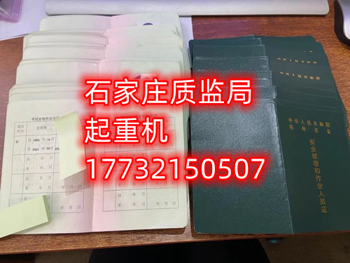 石家莊起重指揮Q1證在哪里考？怎么報名起重指揮證？