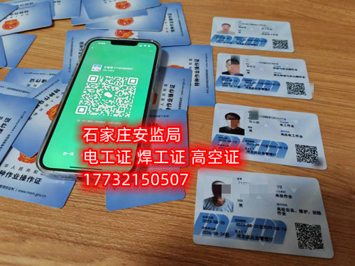 登高證在哪個(gè)官網(wǎng)報(bào)名（全國(guó)各省統(tǒng)一報(bào)名入口）  國(guó)家應(yīng)急管理部官網(wǎng)：https://www.mem.gov.cn/  河北應(yīng)急管理廳官網(wǎng)：https://yjgl.hebei.gov.cn/portal/  考登高證在哪個(gè)官網(wǎng)報(bào)名（全國(guó)各省統(tǒng)一報(bào)名入口）  登高證報(bào)名流程    大家看到這兩個(gè)關(guān)于電工證官網(wǎng)的只開(kāi)設(shè)查詢(xún)?nèi)肟?，沒(méi)有報(bào)名入口，不接收個(gè)人報(bào)名，所以想報(bào)名的話(huà)可以撥打各地安監(jiān)局考試中心電話(huà)，石家莊應(yīng)急局登高證指定報(bào)名地點(diǎn)：石家莊新華區(qū)水上公園附近。電話(huà)：17732150507 于老師    登高證報(bào)名流程：    （1）提交申報(bào)資料：身份證掃描件、學(xué)歷證明、白底照片。    （2）繳納報(bào)名費(fèi)用：費(fèi)用透明化    （3）考前培訓(xùn)：線(xiàn)上學(xué)習(xí)，線(xiàn)上考試。    （4）參加考試：理論考試+實(shí)操考試。    （5）合格等待發(fā)證    說(shuō)明：考試合格后一般2-7天左右可拿電子證。    應(yīng)急管理局頒發(fā)的操作證全國(guó)通用，無(wú)戶(hù)籍限制，均可辦理，國(guó)網(wǎng)可查。咨詢(xún)電話(huà)：17732150507