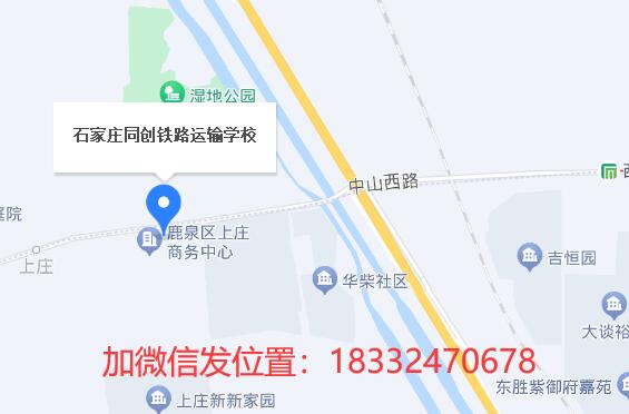石家莊同創(chuàng)鐵路學(xué)校地址在哪？