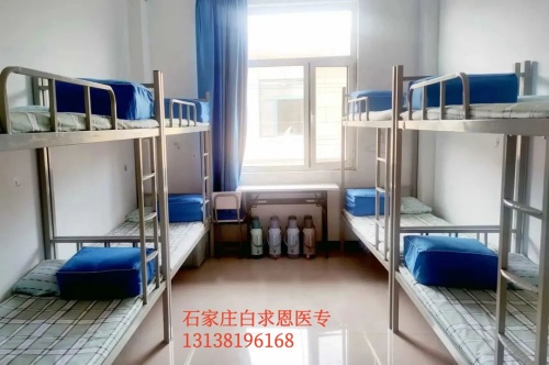 石家莊白求恩醫(yī)學(xué)中等專業(yè)學(xué)校宿舍幾人間？