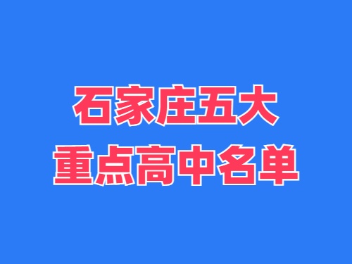 2025年石家莊五大重點高中名單 錄取分?jǐn)?shù)線多少？