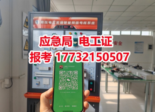 河北石家莊應(yīng)急管理局頒發(fā)的操作證全國通用，無戶籍限制，均可辦理，國網(wǎng)可查。咨詢電話：17732150507。