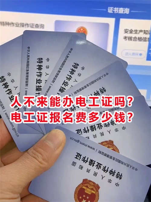 人不來能辦電工證嗎？電工證報名費多少錢？