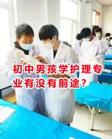 初中男孩學(xué)護理專業(yè)有沒有前途？