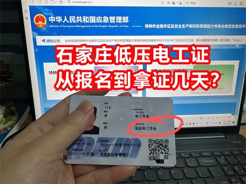 石家莊低壓電工證從報(bào)名到拿證幾天？