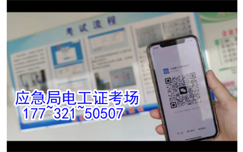 河北石家莊應(yīng)急管理局頒發(fā)的操作證全國通用，無戶籍限制，均可辦理，國網(wǎng)可查。咨詢電話：17732150507。